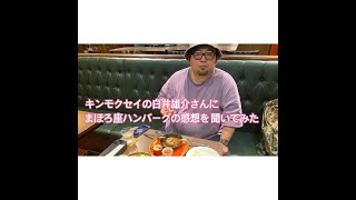 【PR】キンモクセイの白井雄介さんにまほろ座ハンバーグの感想を聞いてみた