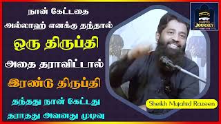 நான் கேட்டதை அல்லாஹ் எனக்கு தந்தால் ஒரு திருப்தி அதை தராவிட்டால் இரண்டு திருப்தி - Mujahid Razeen