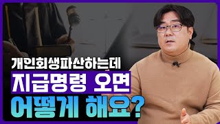 개인회생.개인파산 하는데 지급명령 왔다면 이렇게 하세요!