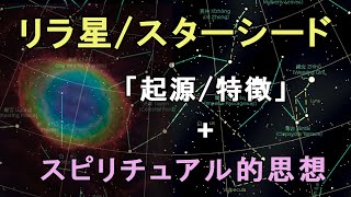 ★リラ星★/スターシード 「起源/特徴」