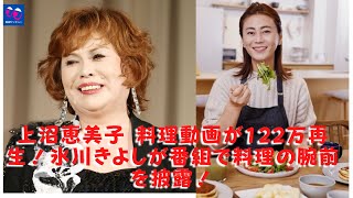 【氷川きよし】【上沼恵美子】上沼恵美子 料理動画が122万再生！氷川きよしが番組で料理の腕前を披露！