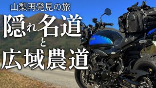 Z900RS 山梨 二つの秘境神社と隠れ名道 べるが通りを楽しむ【ツーリング】