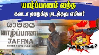 யாழ்ப்பாணம் வந்த  கனடா நபருக்கு நடந்தது என்ன | Sooriyan FM | Who's Speaking| Dj DIlan