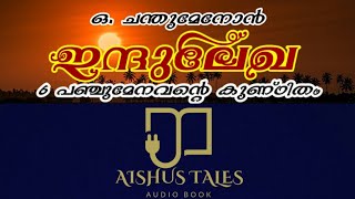 Indhulekha malayalam audio book//Malayalam novel//ഇന്ദുലേഖ മലയാളം ഓഡിയോ ബുക്ക്// മലയാളം നോവൽ ഓഡിയോ