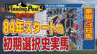 【ウイニングポスト9 2021】84年スタート初期選択史実馬の能力紹介