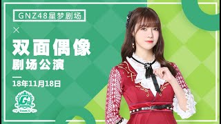 20181118 GNZ48 Team G 《双面偶像》 77 剧场公演