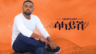 Ethiopian music: Hayleyesus Feyssa(Salayesh)ኃይለየሱስ ፈይሳ(ሳላይሽ)New Ethiopian Music