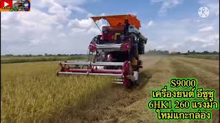 รถเกี่ยวข้าวแทมโก้ ไอ้หนุ่มไวไฟ S9000 2021🔥🔥🔥 thailand combine harvester