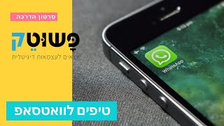 וואטסאפ - טיפים, חידושים, עדכונים ודברים חשובים שכדאי לדעת