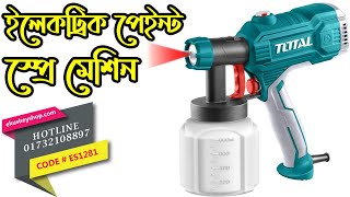 নিজের ঘর নিজেই রং করে নিন খুব সহজে - পোর্টেবল রংয়ের মেশিন  Total Paint Spray Machine, কোড- 1281