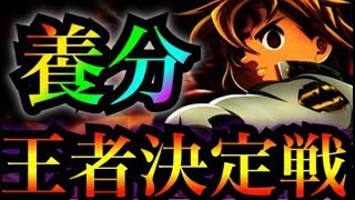 グラクロ　養分が行く王者決定戦！（少しだけw）他リタマラ　周回２１時まで【七つの大罪〜グランドクロス】