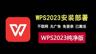 WPS2023纯净版：免登录，已激活，无广告，不联网，高效办公新体验！