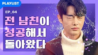 전남친들이 항상 성공하는 이유 [또한번 엔딩] - EP.04