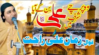 Wo Burj E Sharef Main  ALI Ban Ka Aya || Zaman Rahat Ali khan Qawal || New Qaseeda Mola Ali 2021