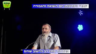 נאום הרב דוד סתיו ליום השואה שוהם 2011