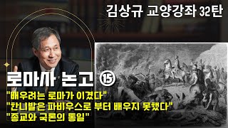 김상규의 교양강좌 32 / 로마사 논고 ⑮ / '배우려는 로마가 이겼다' / '한니발은 파비우스로 부터 배우지 못했다' / '종교와 국론의 통일'