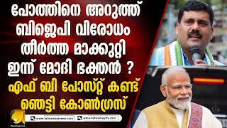 മോദി സ്‌തുതി നിറഞ്ഞ പോസ്റ്റുമായി അറിയപ്പെടുന്ന സംഘപരിവാർ വിരുദ്ധൻ I RIJIL MAKKUTTY