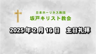 坂戸キリスト教会　2025年2月16日主日礼拝