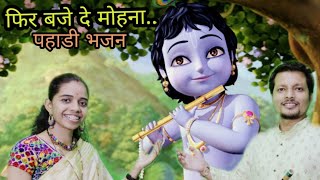 फिर बजे दे  मोहना || गढ़वाली भजन || Latest Garhwali Bhajan || Priya Saykhede.