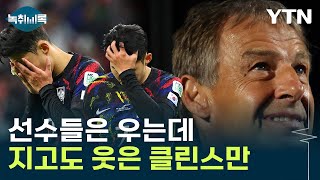클린스만, 충격의 거부 사태...'감독 선임' 축구협회장에도 화살 [Y녹취록] / YTN