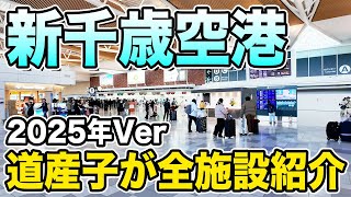 【道産子が教える】新千歳空港を全施設紹介してみた！【2025年最新】