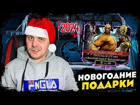 БЕСПЛАТНЫЙ ПОДАРОК НА ПОЧТЕ И ОТКРЫТИЕ ПАКОВ ЭЛИТЫ И ВНЕШНЕГО МИРА В Mortal Kombat Mobile