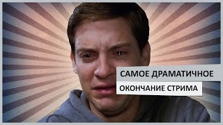 Самое драматичное окончание стрима