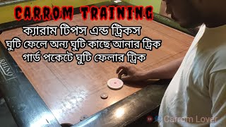 ক্যারাম ট্রেনিং || ক্যারাম টিপস এন্ড ট্রিকস || Carrom training bangla ||Carrom training Carrom lover