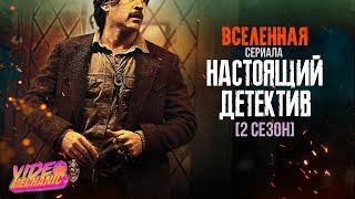 НАСТОЯЩИЙ ДЕТЕКТИВ - НеоНУАР Во Всей КРАСЕ [Обзор Сериала/2 СЕЗОН]