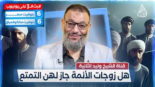 وليد إسماعيل الدافع | 545 | هل زوجات الأئمة جاز لهن التمتع