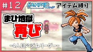 【ポケモンサファイア】#12 （物理的に）熱いバトル！ジムリーダー アスナ戦！【アイテム縛り】