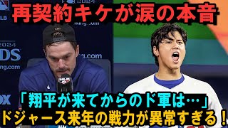 再契約キケが涙の本音「翔平が来てからのド軍は…」ドジャース来年の戦力が異常すぎる！