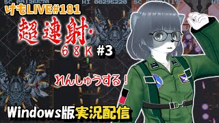 【X68000】超連射68kをプレイするよ#3【けもLIVE#181】