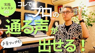 「プロみたいに通る声で歌いたい！」を可能にするメソッド、絶対やってください！