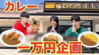 【大食い】CoCo壱で一万円分食べてみた！