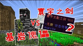 我的世界Minecrat：基巖傀儡搞不死？寰宇劍也幹不掉，創世刃和砧板套上陣