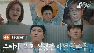 🏥2차 티저 | 새로운 계절, 다시 시작된 조정석x유연석x정경호x김대명x전미도의 특별한 보통날💫 | 슬기로운의사생활시즌2