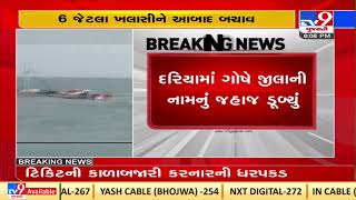 Salaya's boat sinks in Arabian sea, all 6 sailors rescued |Dwarka |Gujarat |TV9GujaratiNews