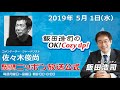 2019年5月1日（金）コメンテーター佐々木俊尚