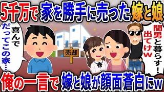 【2ch修羅場スレ】 1億の新築を勝手に売却した嫁と娘「5000万円で売れたｗ間男のために使う出てけｗ」俺「本当に大丈夫？」→だってこの家は...ｗｗ  【ゆっくり解説】【2ちゃんねる】【2ch】