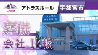 宇都宮市で葬儀の会社を比較するなら人気のアトラスホール