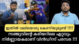 സഞ്ജുവിന് വിൻഡീസ് പരമ്പര ജീവന്മരണ പോരാട്ടം തന്നെ, കെണിയുണ്ട് | Sanju Samson News | Sports Talk Media