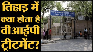 Tihar Jail के अंदर VIP prisoners को क्या सुविधाएं मिलती हैं | Black warrant | Inside Tihar Jail