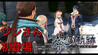 黎の軌跡　ジンさん初登場シーン