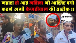 Public Opinion: Madras से आई महिला भी आख़िर क्यों करने लगी Kejriwal की तारीफ़! #election #news