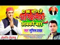 new samajwadi song 💕cm बनीहे अखिलेश अबकी बार by~sunil yadav chunar