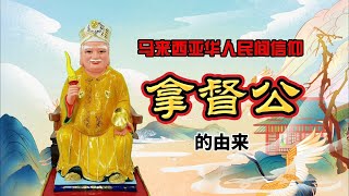 马来西亚华人民间信仰-拿督公