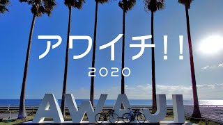 #1 ロードバイクで淡路島１周「アワイチ‼︎」 －前編－【Insta360ONE X】