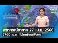 พยากรณ์อากาศ 27 เมษายน 2566 | ปลาย เม.ย. ร้อนสลับฝนฟ้าคะนอง | TNN EARTH | 27-04-23