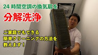 #25 【24時間空調換気扇】ご家庭でもできる分解洗浄！ おがさわらちゃんねる